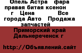 Опель Астра J фара правая битая ксенон 2013г › Цена ­ 3 000 - Все города Авто » Продажа запчастей   . Приморский край,Дальнереченск г.
